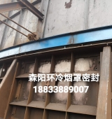 環(huán)冷機臺車(chē)密封、煙罩密封