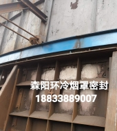 環(huán)冷機臺車(chē)密封、煙罩密封